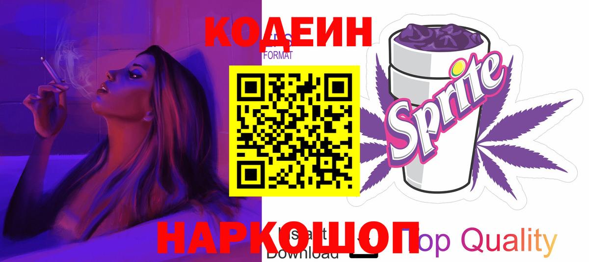Кодеин напиток Lean (лин)  Вход с VPN  Дербент 